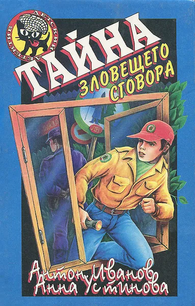 Обложка книги Тайна зловещего сговора, Антон Иванов, Анна Устинова