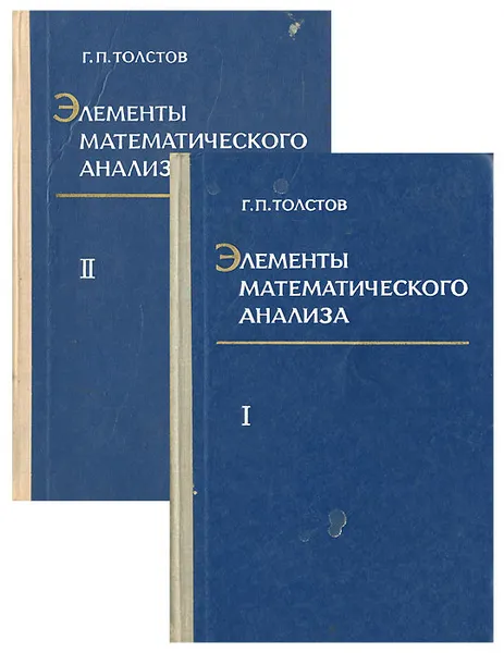 Обложка книги Элементы математического анализа (комплект из 2 книг), Толстов Георгий Павлович