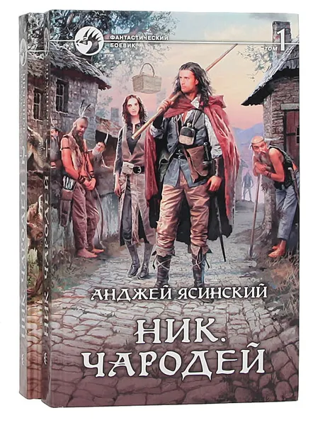 Обложка книги Ник. Чародей (комплект из 2 книг), Анджей Ясинский