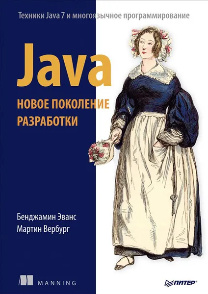 Обложка книги Java. Новое поколение разработки, Эванс Бенджамин, Вербург Мартин