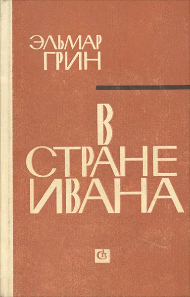 Обложка книги В стране Ивана, Эльмар Грин