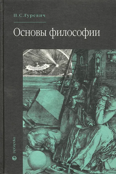 Обложка книги Основы философии, Гуревич Павел Семенович