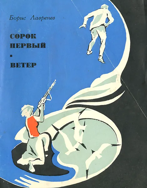 Обложка книги Сорок первый. Ветер, Борис Лавренев