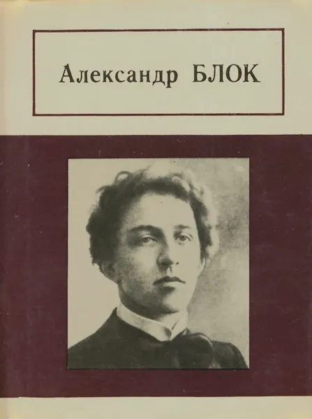 Обложка книги Александр Блок. Стихотворения, поэмы, Александр Блок