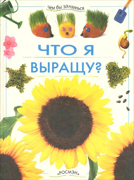 Обложка книги Что я выращу?, Рэй Гибсон