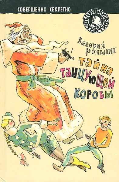 Обложка книги Тайна танцующей коровы, Роньшин Валерий Михайлович