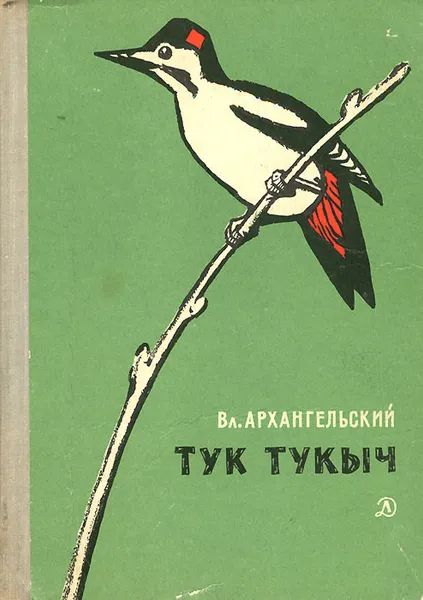 Обложка книги Тук Тукыч, Вл. Архангельский