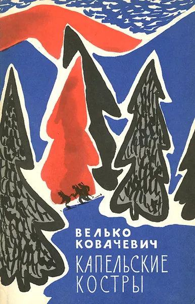 Обложка книги Капельские костры, Велько Ковачевич