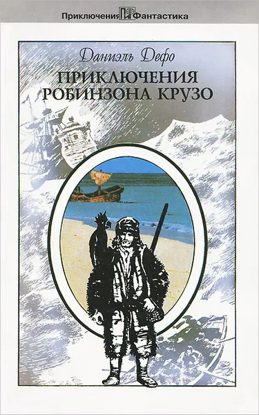 Обложка книги Приключения Робинзона Крузо, Даниэль Дефо
