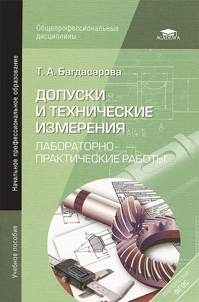 Обложка книги Допуски и технические измерения. Лабораторно-практические работы. Учебное пособие, Т. А. Багдасарова