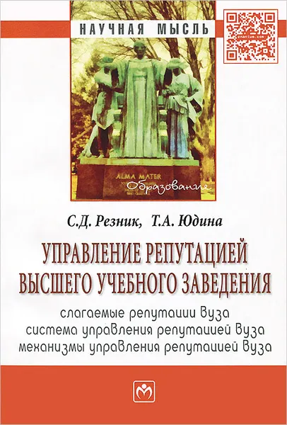 Обложка книги Управление репутацией высшего учебного заведения, С. Д. Резник, Т. А. Юдина