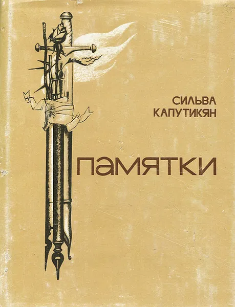 Обложка книги Памятки, Сильва Капутикян