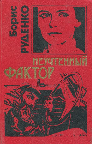 Обложка книги Неучтенный фактор, Борис Руденко