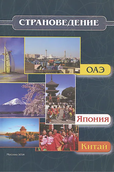 Обложка книги Страноведение - ОАЭ, Япония, Китай. Учебное пособие, Ю. Л. Кужель, А. О. Яворская, Т. Т. Христов