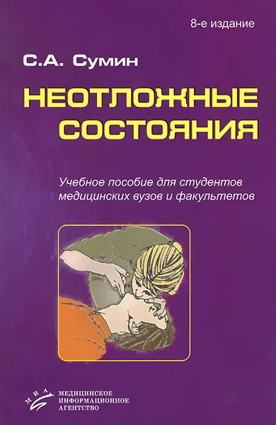 Обложка книги Неотложные состояния. Учебное пособие (+ CD-ROM), С. А. Сумин