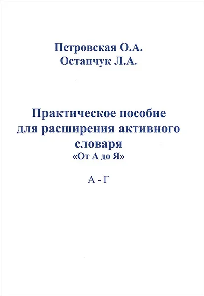 Обложка книги Практическое пособие для расширения активного словаря 