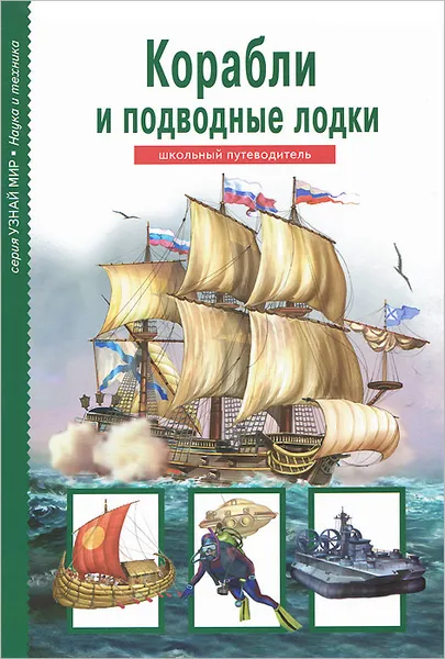 Обложка книги Корабли и подводные лодки, А. М. Кацаф