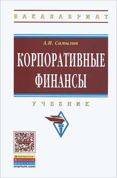 Обложка книги Корпоративные финансы. Учебник, А. И. Самылин