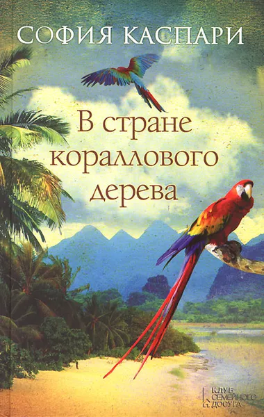 Обложка книги В стране кораллового дерева, София Каспари