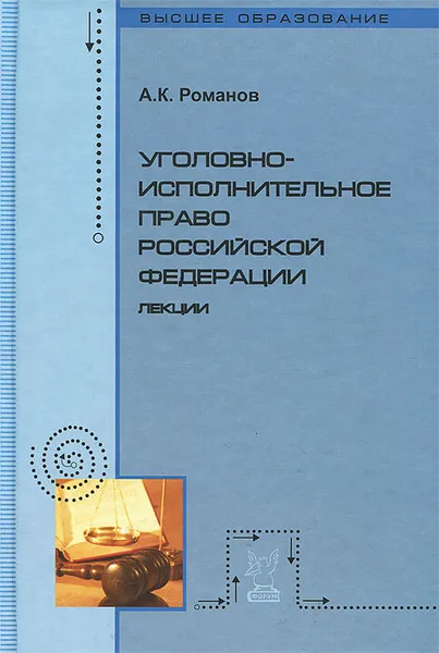 Обложка книги Уголовно-исполнительное право Российской Федерации. Лекции, А. К. Романов