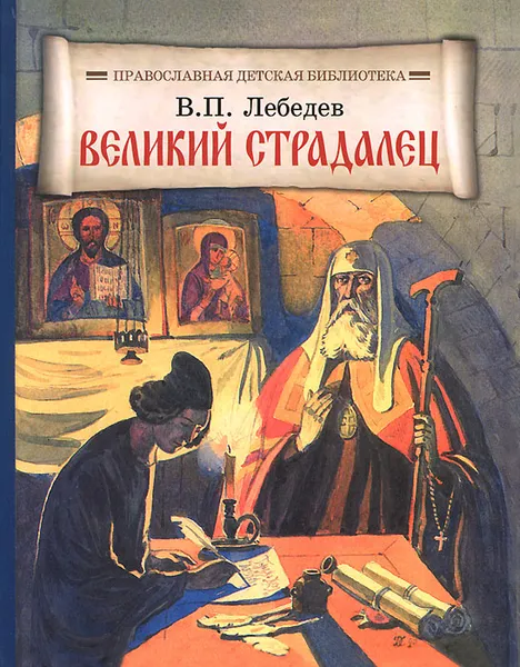 Обложка книги Великий страдалец, В. П. Лебедев