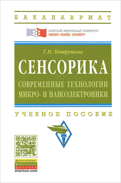 Обложка книги Сенсорика. Современные технологии микро- и наноэлектроники. Учебное пособие, Т. Н. Патрушева