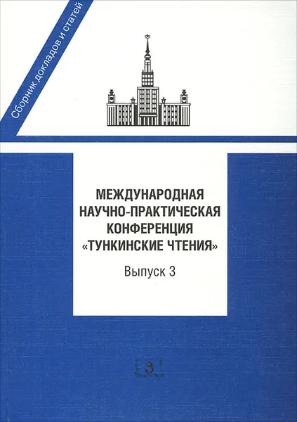 Обложка книги Международная научно-практическая конференция 