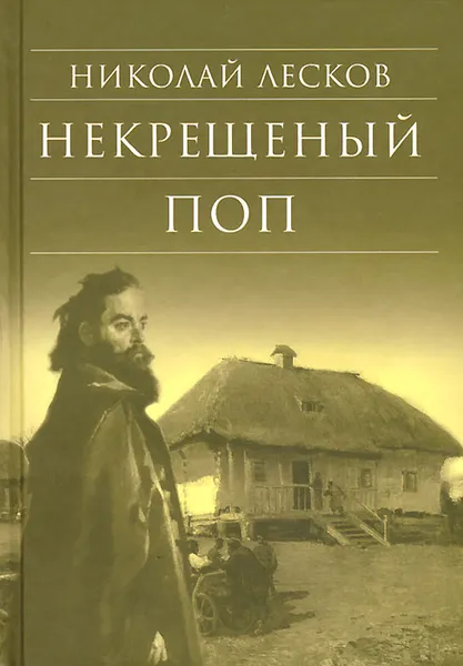 Обложка книги Некрещеный поп, Николай Лесков