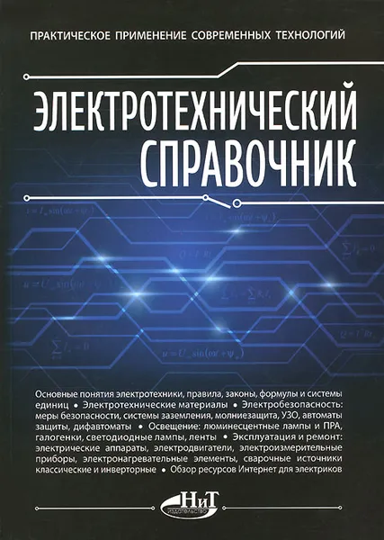 Обложка книги Электротехнический справочник. Практическое применение современных технологий, Никулин С. А.