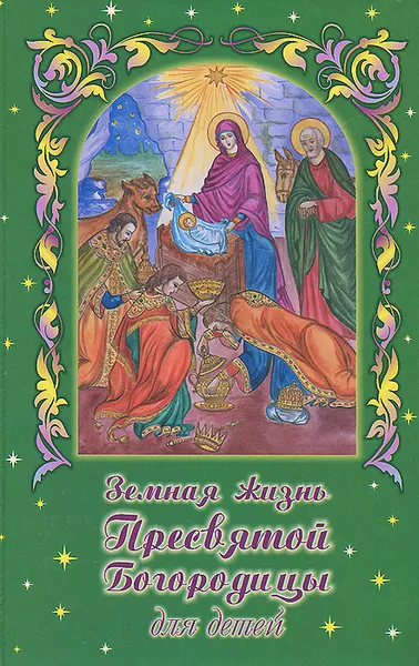 Обложка книги Земная жизнь Пресвятой Богородицы для детей, В. А. Николаев