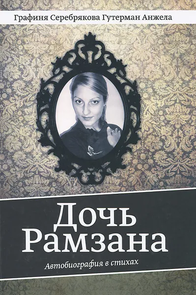 Обложка книги Дочь Рамзана. Автобиография в стихах, А. Р. Гутерман