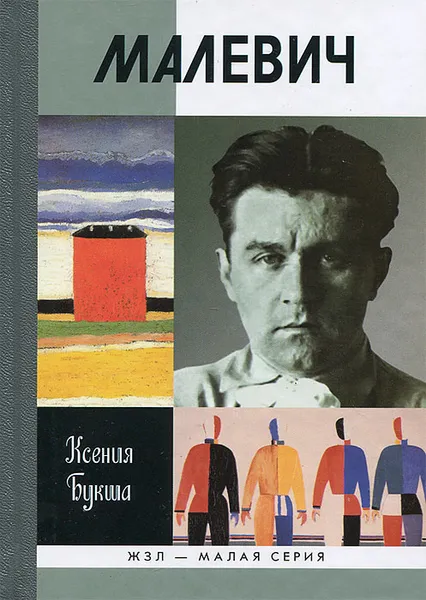Обложка книги Малевич, Ксения Букша