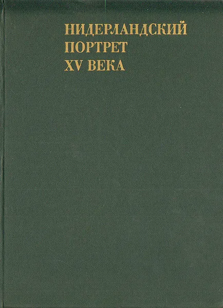 Обложка книги Нидерландский портрет XV века, Н. М. Гершензон-Чегодаева