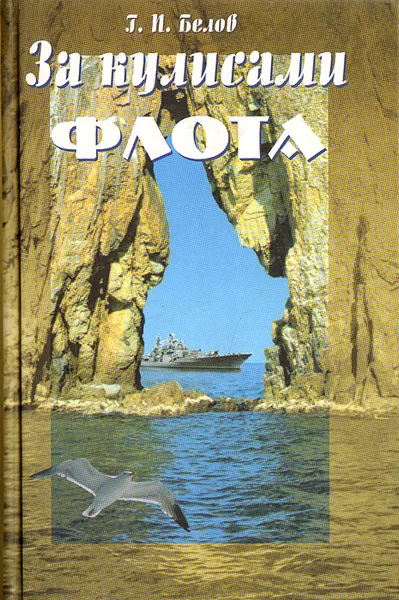 Обложка книги За кулисами флота, Г. П. Белов