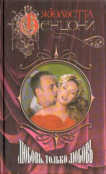 Обложка книги Любовь, только любовь, Жюльетта Бенцони