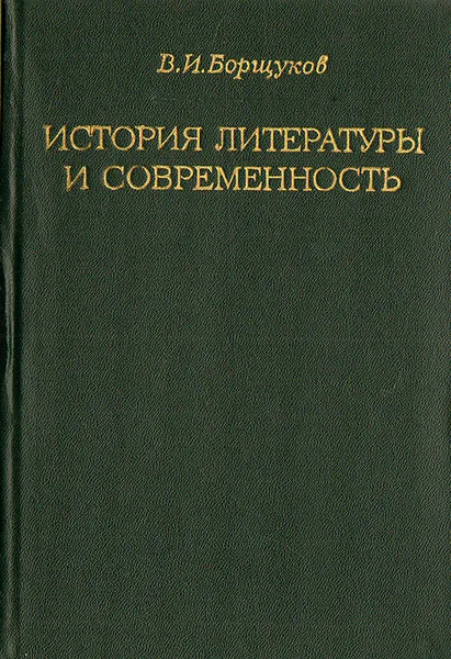 Обложка книги История литературы и современность, В. И. Борщуков