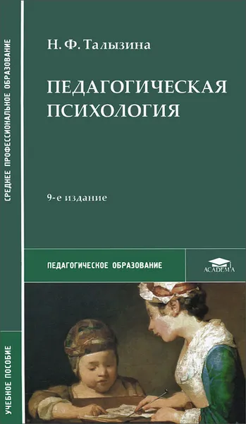 Обложка книги Педагогическая психология. Учебное пособие, Н. Ф. Талызина