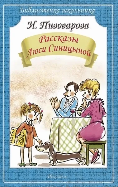 Обложка книги Рассказы Люси Синицыной, И. Пивоварова