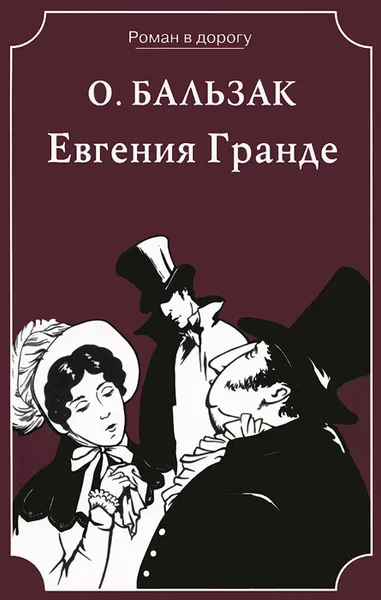 Обложка книги Евгения Гранде, О. Бальзак