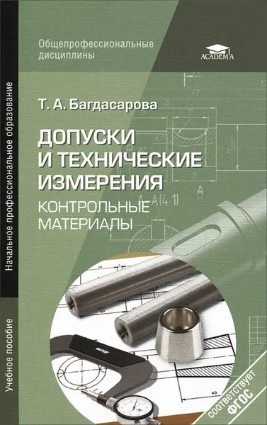 Обложка книги Допуски и технические измерения. Контрольные материалы. Учебное пособие, Т. А. Багдасарова