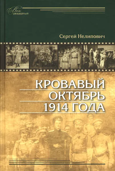 Обложка книги Кровавый октябрь 1914 года, Сергей Нелипович