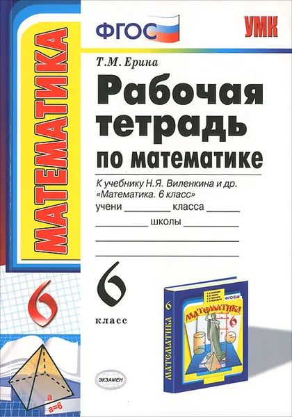 Обложка книги Математика. 6 класс. Рабочая тетрадь, Т. М. Ерина