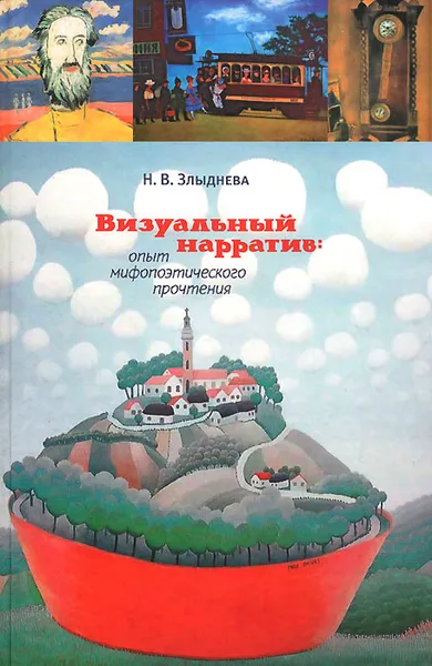 Обложка книги Визуальный нарратив. Опыт мифопоэтического прочтения, Н. В. Злыднева