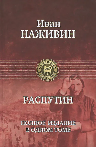 Обложка книги Распутин. Полное издание в одном томе, Распутин Григорий Ефимович, Наживин Иван Федорович