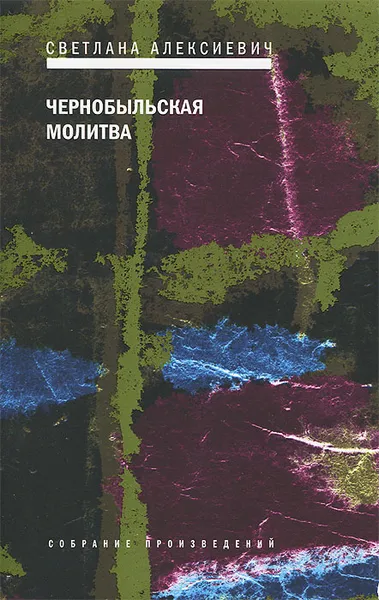 Обложка книги Чернобыльская молитва, Алексиевич Светлана Александровна
