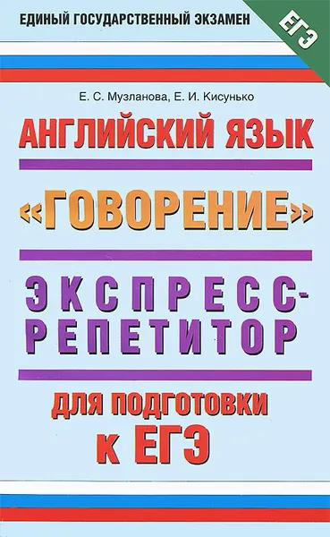 Обложка книги Английский язык. Экспресс-репетитор для подготовки к ЕГЭ. 