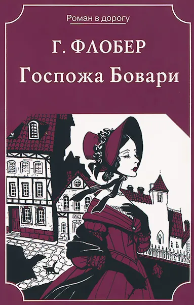 Обложка книги Госпожа Бовари, Г. Флобер