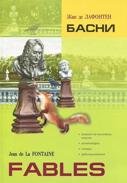 Обложка книги Жан де Лафонтен. Басни / Jean de La Fontaine: Fables, Жан де Лафонтен