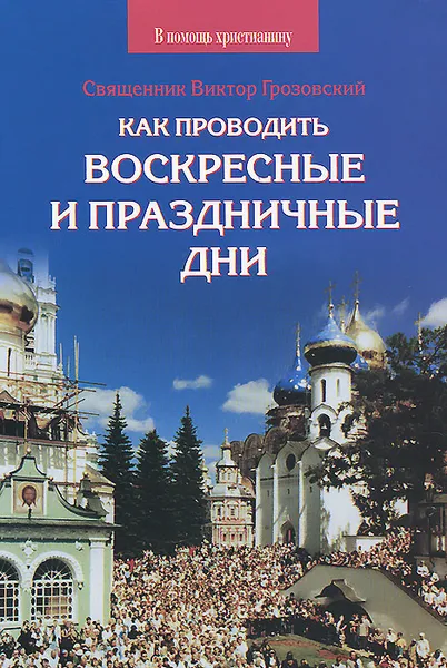 Обложка книги Как проводить воскресные и праздничные дни, Священник Виктор Грозовский