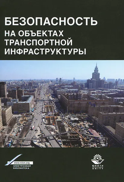 Обложка книги Безопасность на объектах транспортной инфраструктуры, В. Мотин,А. Целуйко,О. Моховиков,Л. Пирогова,Э. Трошин,Н. Шаталкина,А. Игошкина,Федор Мышко